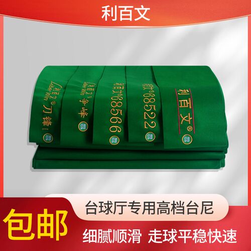 利百文台尼司诺克桌布68566台球布桌布刀锋台泥争锋68522双红线