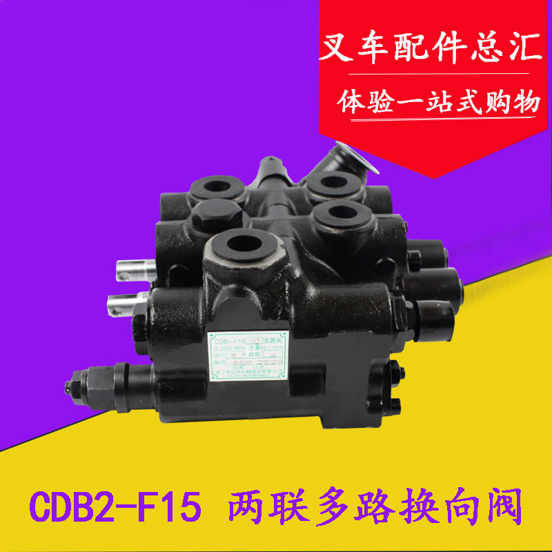 叉车多路换向阀多路阀液压阀CDB2-F15二联适用合力杭叉1-3T/3.5吨