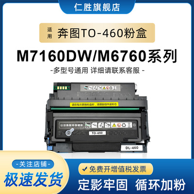 仁胜适用奔图M7160DW硒鼓to460粉盒P3060dw碳粉盒M6760dw M6860FD