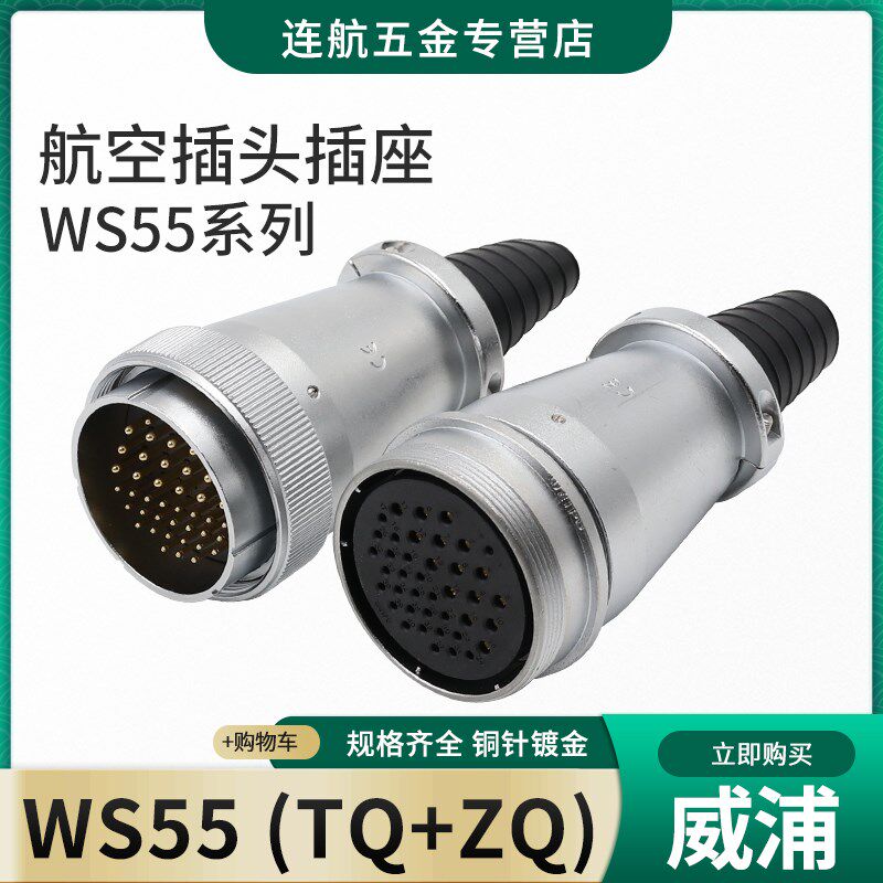 对接航空插头插座WS55-4-7-40-53-61芯TQ/ZQ电缆式连接器 接插件