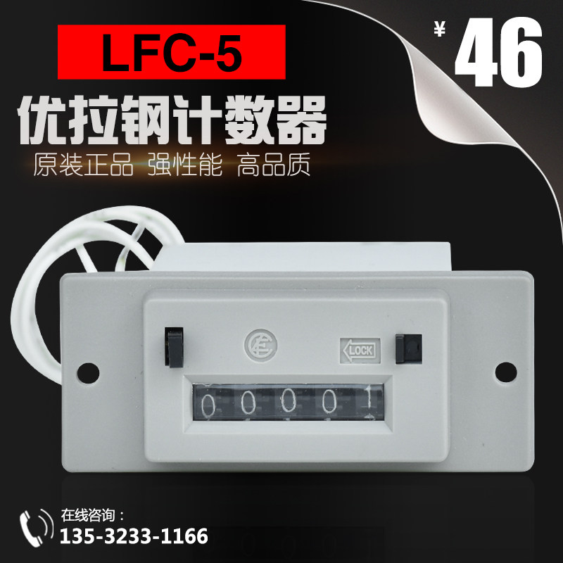 全新原装URACON优拉钢电子计数器 LFC-5 220V 24V 电磁计数开关