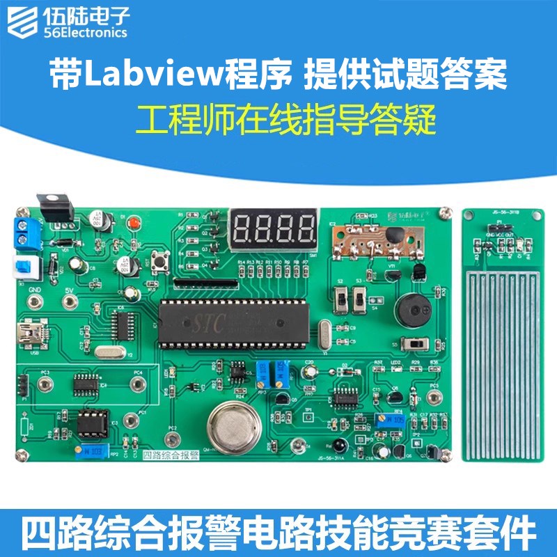 Labview四路综合报警竞赛套件电子装调编程技能实训散件JS-56-311