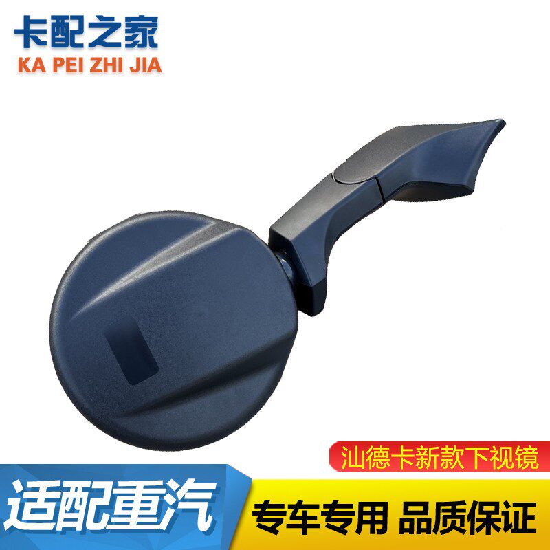 适用于重汽豪沃TX汕德卡C7HG7SC9新款圆形车头前下视镜圆镜件