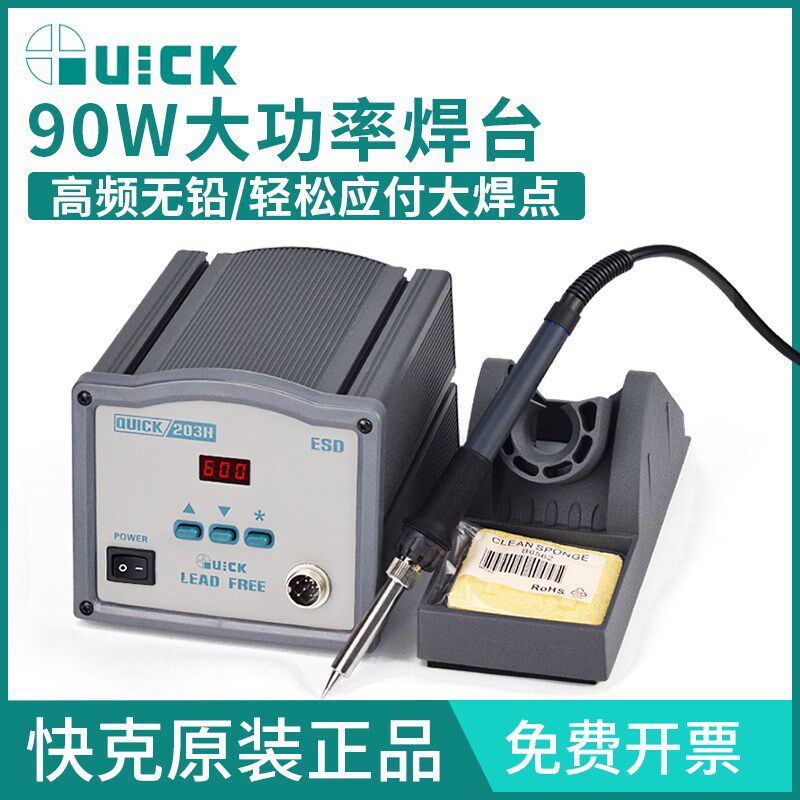 QUICK快克203/203H/204电焊台烙铁数显高频恒温焊台大功率电烙铁