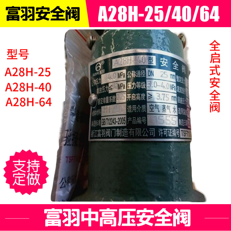 浙江富羽A28H-25/40/64C外螺纹全启式储气罐中高压顺丰包邮安全阀