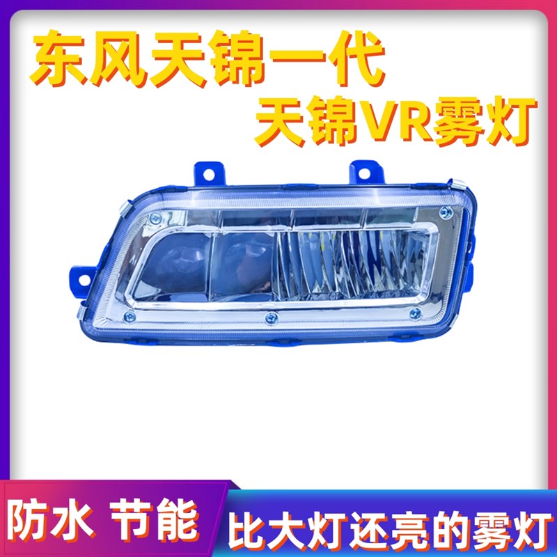 乘亿东风天锦一代VR超亮电子LED前雾灯总成天锦保险杠改装大雾灯