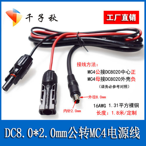 MC4转DC8.0*2.0mm公适用于电小二DC8020太阳能储能电池充电连接线