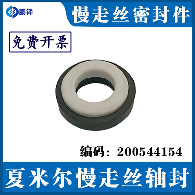 夏米尔慢走丝轴封密封件密封环200544154水封线切割配件慢走丝机