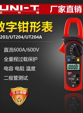 优利德高精度数字钳形电流表万用表UT203/UT204交直流电流电工表