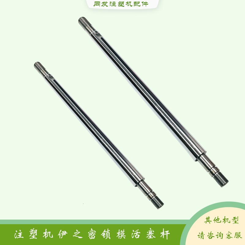 伊之密注塑机锁模活塞杆UN90/120/160/200/260油缸拉杆液压活塞杆