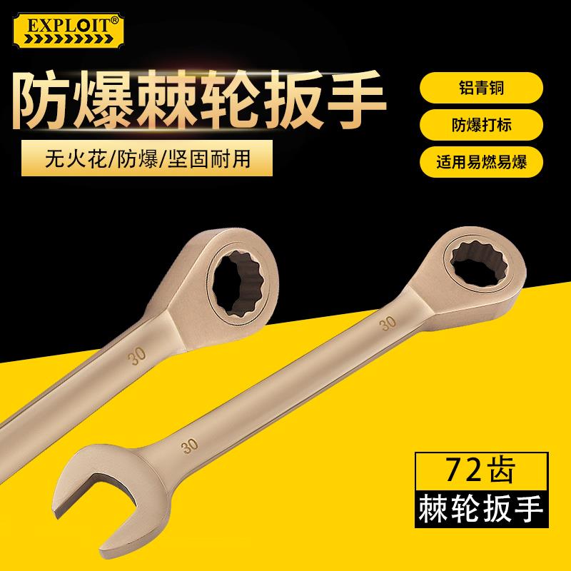 EXPLOIT 防爆棘轮扳手快速开口梅花两用工具铝青铜72齿轮梅花板手