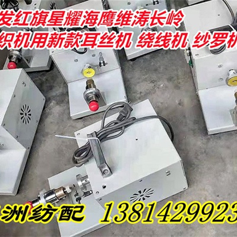 适用于丰田津田驹日发喷气喷水绞边络筒机新款耳丝机绕线机纱罗机