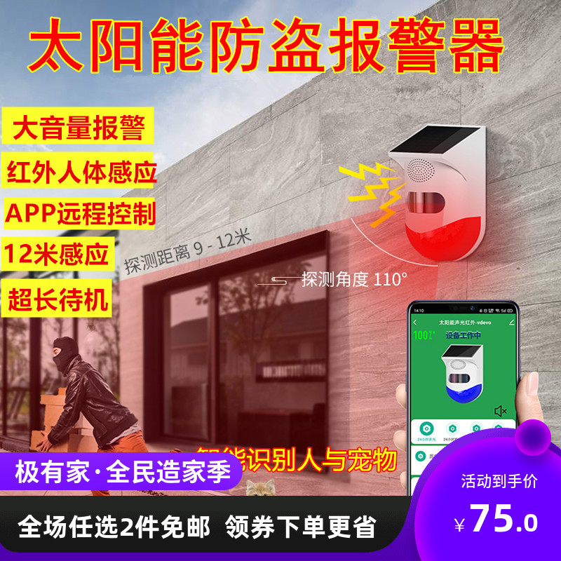 智能wifi太阳能报警器手机app远程大音量防水户外防盗红外线警报
