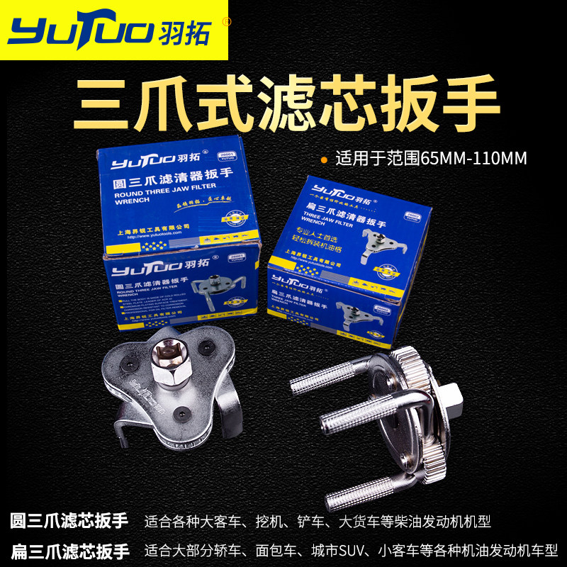 羽拓机滤扳手三爪滤清器扳手万能可调节汽车滤芯拆卸工具汽修工具
