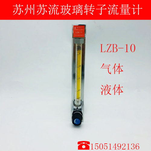 苏州苏流流量计LZB/J-10玻璃转子流量计 气体 液体 SL浮子流量计