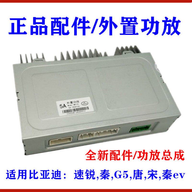 适用比亚迪速锐外置功放G5 唐 宋 秦ev车载数字功放 音响功放总成