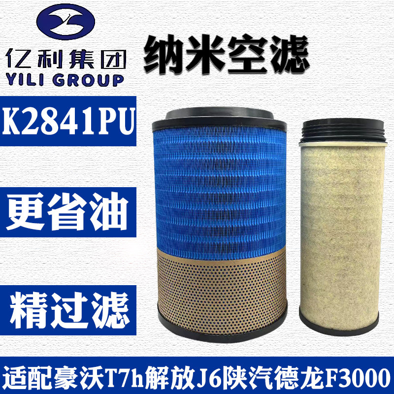 亿利K2841PU纳米空气滤芯解放J6陕汽德龙f3000豪沃T7新悍威空滤