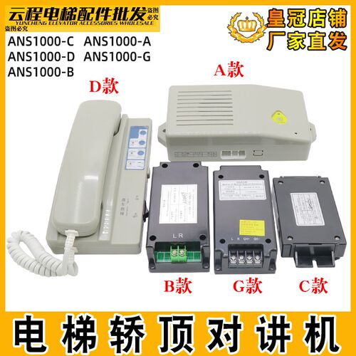 日立电梯轿厢子机ANS1000-C/A/D/G/B 轿顶分机无机房主机对讲副机