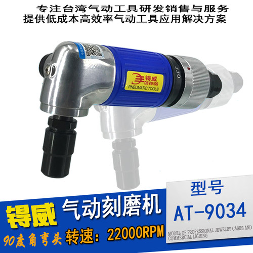 进口刻磨机锝威 AT-9034气动90度刻磨机弯头打磨机6MM气磨砂轮机