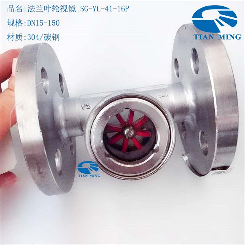 304法兰叶轮偏心视镜水流指示器流量视窗观察口显示SG-YL-41-16P