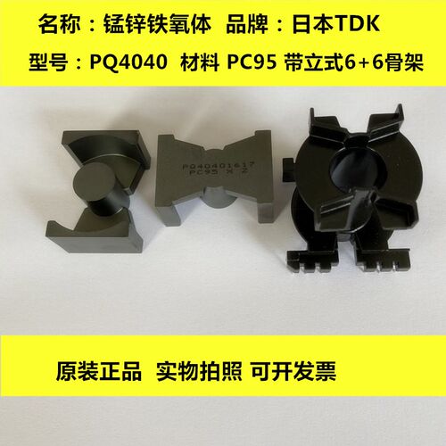 原装 TDK  PQ4040进口铁氧体磁芯 PC95材质 正品带立式6+6骨架