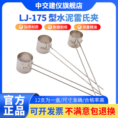 中交建仪LJ-175型水泥雷氏夹标准不锈钢水泥净浆安定性