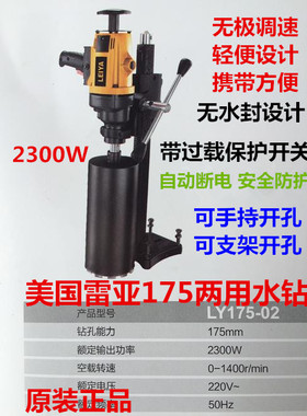 雷亚LY175-02/215/245/6265/6305立式两用水钻机墙壁空调开打孔机