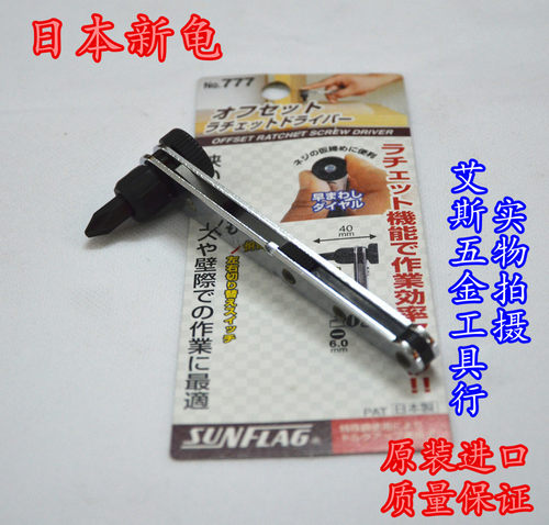 原装 日本新龟 SUNFLAG NO.777 棘轮扳手式 双头螺丝批 #2*6.0mm