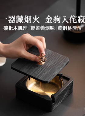 碳化木高端家用黄铜内胆烟灰缸