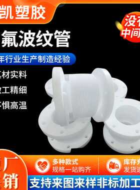 波纹管聚四氟乙烯连接软管PTEF加工非标件铁氟龙管四氟连接波纹管