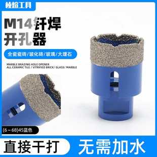 m14钎焊开孔器45mm 蓝色玻璃全瓷干打钻 钎焊干打瓷砖钻头