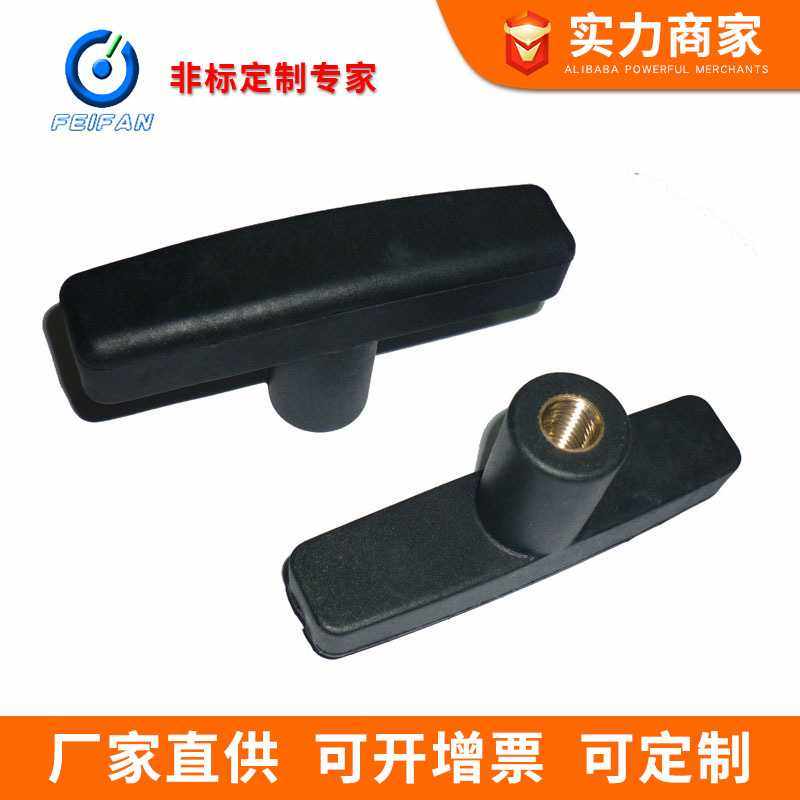 非凡小匠现货塑料T形把手M10*95增强尼龙PA66T型手把一字手柄