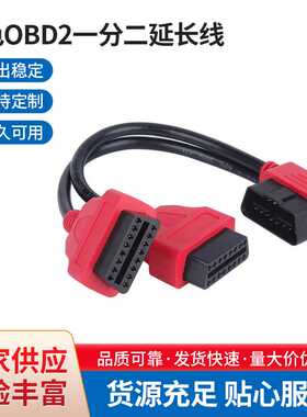 红色OBD2一分二转接线延长线OBD扩展线12v汽车使用16针芯分线器