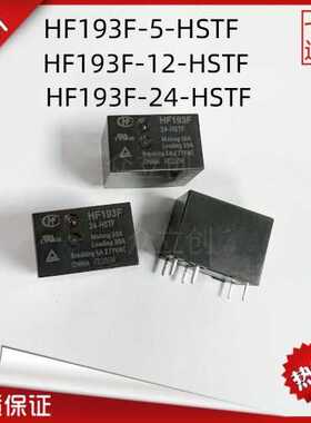 HF193F-5 12 24-HSTF 5V12V24VDC宏发功率继电器全新原装正品现货