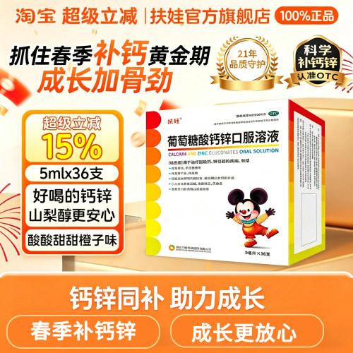 【扶娃】葡萄糖酸钙锌口服溶液0.3%1%6%*5ml*36支/盒