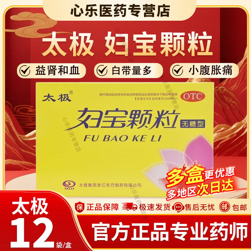 太极 妇宝颗粒 5g*12袋/盒官方益气和血白带量多理气止痛小腹胀痛