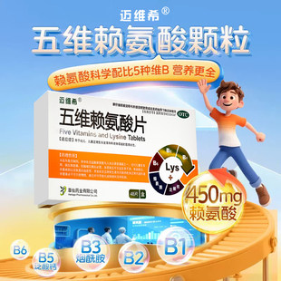 迈维希五维赖氨酸颗粒儿童促进生长发育营养补充维b官方正品