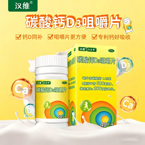 【汉乐奇】碳酸钙D3咀嚼片1.25g200IU*80片*1瓶/盒