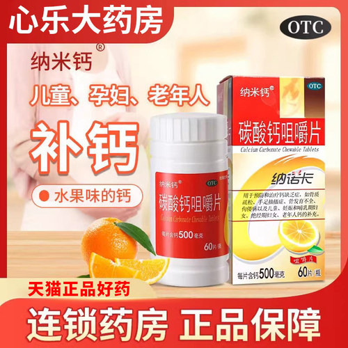 【纳米钙】碳酸钙咀嚼片0.5g*60片*1瓶/盒骨质疏松补钙佝偻病儿童补钙骨折