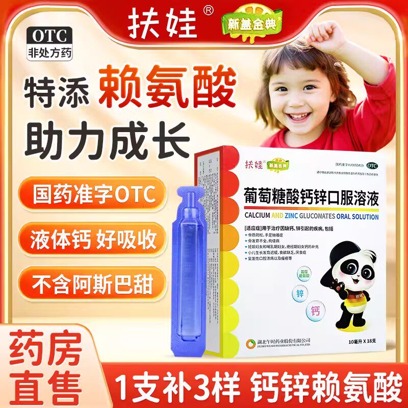 扶娃葡萄糖酸钙锌口服液30支儿童宝宝厌食补钙补锌孕妇成人中老年