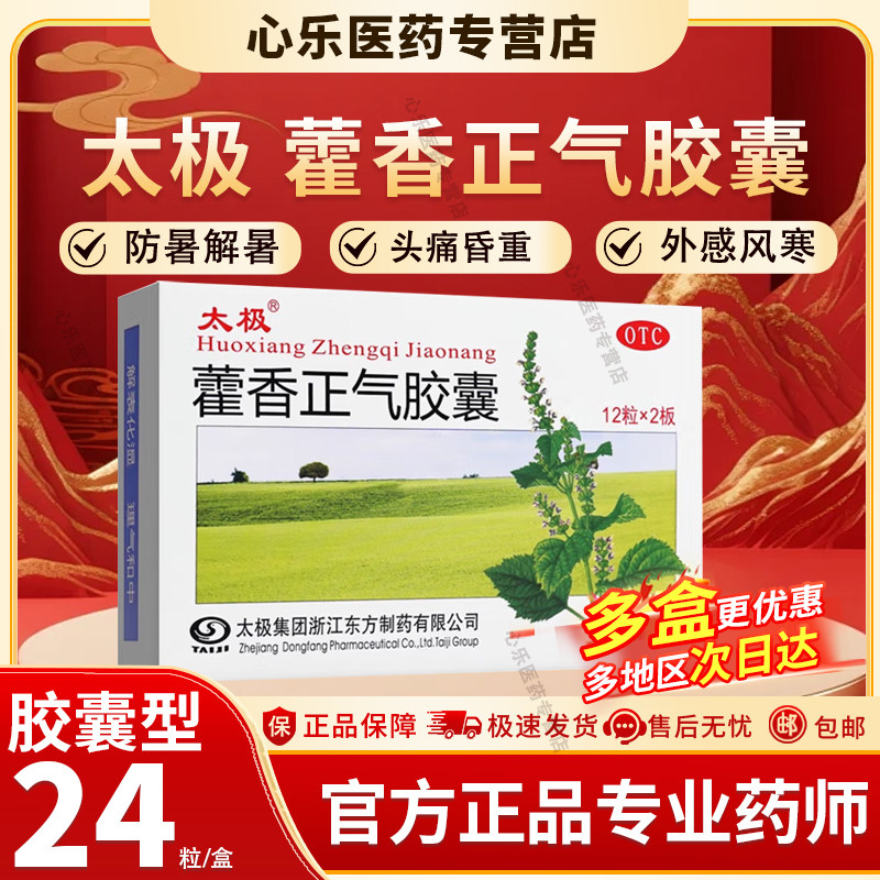 太极藿香正气胶囊24粒无酒精的藿香正气非藿香正气水藿香祛暑胶囊