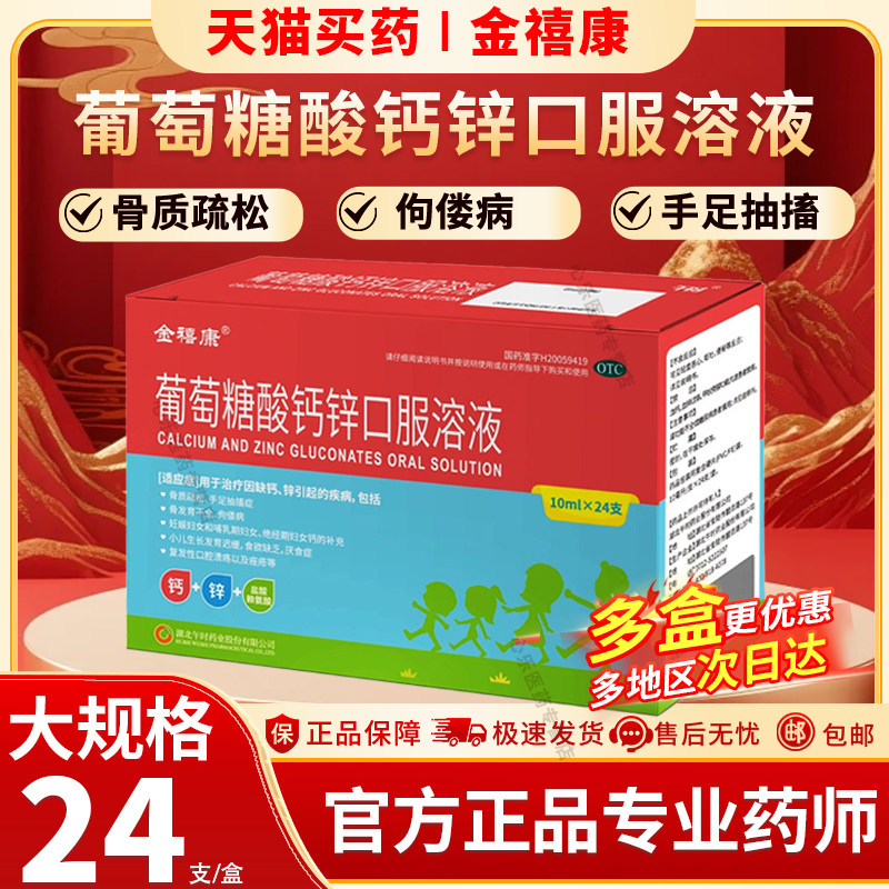 金禧康 葡萄糖酸钙锌口服溶液 10ml*24支 骨质疏松佝偻病补酸锌钙