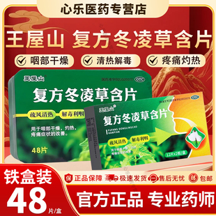 复方冬凌草含片48片治咽炎慢性咽炎咽喉炎特效异物感肿痛专用药根