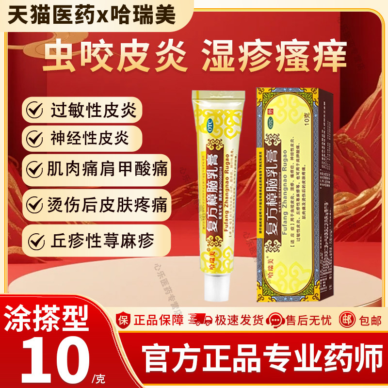 哈瑞美 复方樟脑乳膏20g虫咬皮炎湿疹神经性皮炎荨麻疹瘙痒症正品