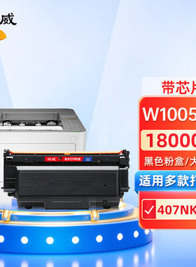 绘威适用惠普hp laser printer 407nk打印机 w1005xc粉盒w100c