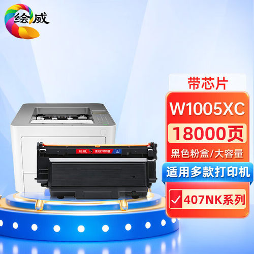 绘威适用惠普hp laser printer 407nk打印机 w1005xc粉盒w100c