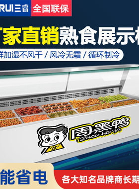 三睿熟食柜冷藏展示柜鸭脖冷藏柜周黑鸭展示柜熟食展示冰柜