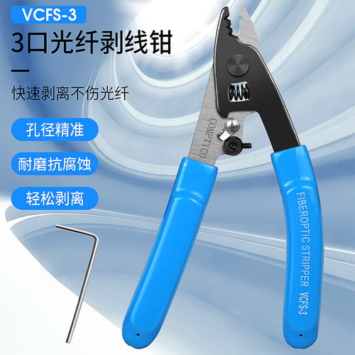 VCFS-3诺米勒钳光纤剥线钳剥纤钳三/双口钳皮线光缆涂覆层剥离钳