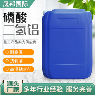 双氢磷酸铝耐火材料喷涂液体工业级耐高温粘合剂磷酸二氢铝
