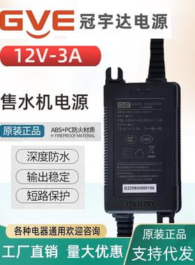 冠宇达12V电源配接器3A自动售水机软水机控制器显示器防水变压器